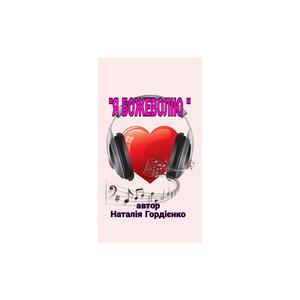 Я БОЖЕВОЛІЮ