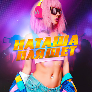 Наташа ПЛЯШЕТ