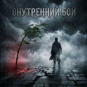 Внутренний бой