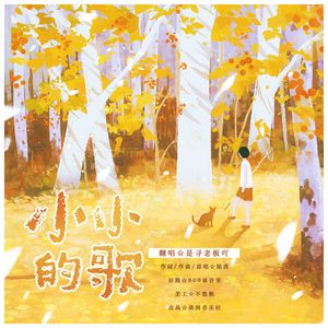 小小的歌