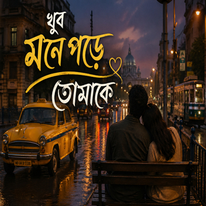 খুব মনে পড়ে তোমাকে