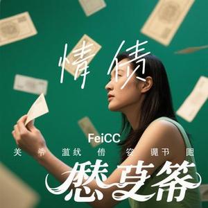 情债 (Cover 陈明真)