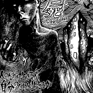 生業 ～なりわい～