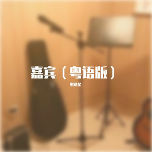 嘉宾粤语重录版