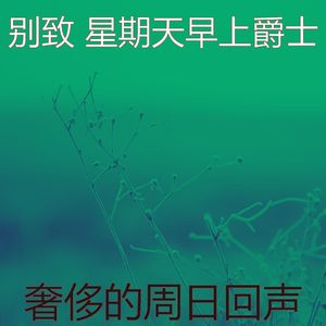 抚慰的周日睡觉回忆