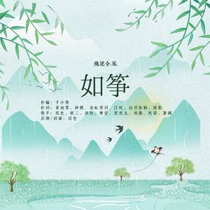 《如筝》——飞花令·风