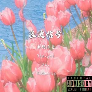 浪漫信号 (Prod By Ljx Ghost)