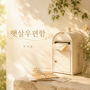 햇살 우편함