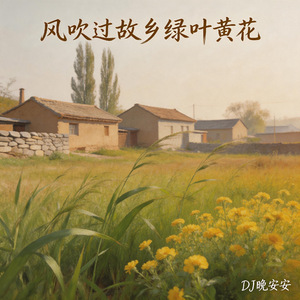 风吹过故乡绿叶黄花
