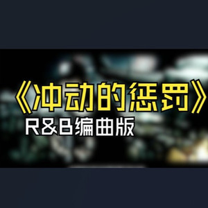 冲动的惩罚 (R&B编曲版)