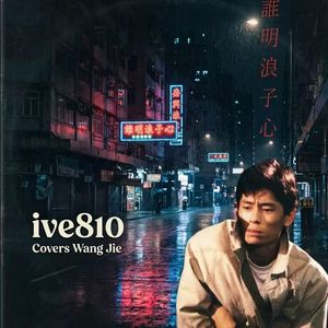 我是真的爱上你（ive810）