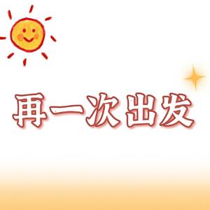再一次出发