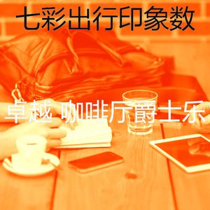 微妙的豪华餐厅心情