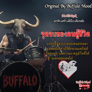 จุดจบของคนสู้ชีวิต