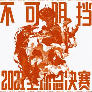 不可阻挡（Burn It All Down）翻唱