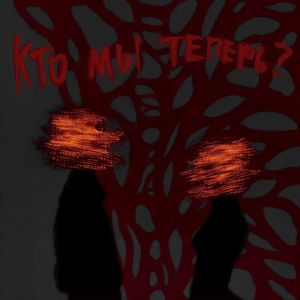 кто мы теперь?