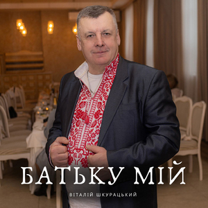 Батьку мій