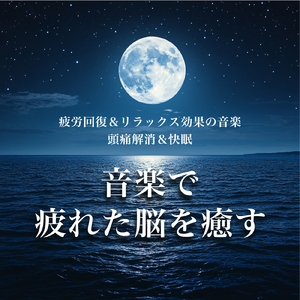 超熟睡ソルフェジオ -Healing Ambient-