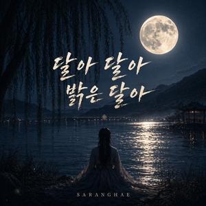 달아 달아 밝은 달아