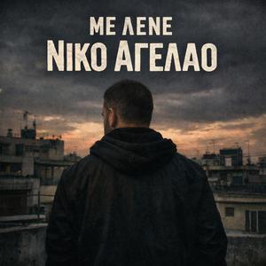 Με Λένε Νίκο Αγέλαο