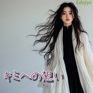 キミへの想い