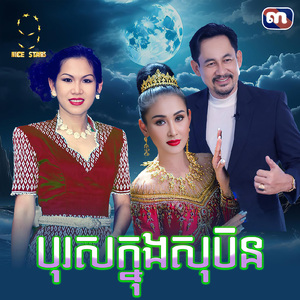 បុរសក្នុងសុបិន (From "រឿង កូនប្រសាកាលីប")