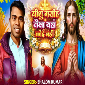 Yeshu Ke Jaisa Yeha Koi Nahi