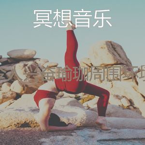 抚慰的瑜珈回忆