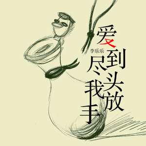 爱到尽头我放手 (DJ版)