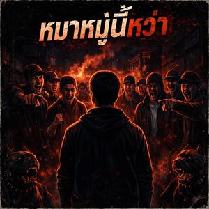 หมาหมู่นี้หว่า