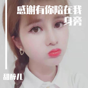 感谢有你陪在我身旁