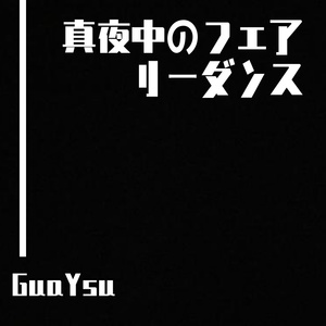 真夜中のフェアリーダンス ~ Fairy dance