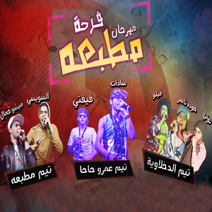 Mahragan Far7t Matb3aa