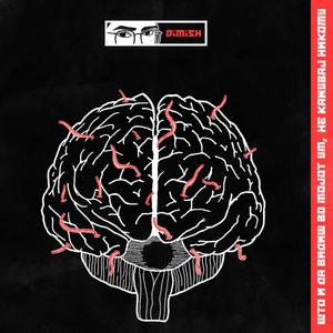 Shto i da vidish vo mojot um, ne kazhuvaj nikomu