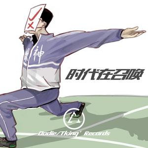 时代在召唤(Dodie Mashup)