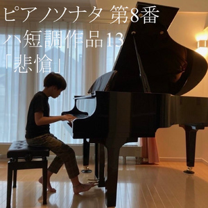 ピアノソナタ 第8番ハ短調作品13「悲愴」