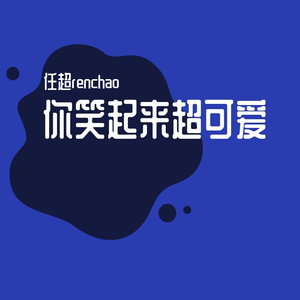 你笑起来超可爱