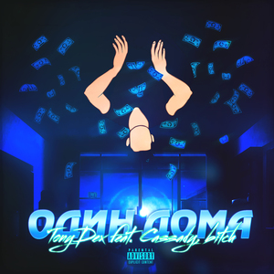 Один дома (feat. Cassady bitch) [prod. by Belastend]