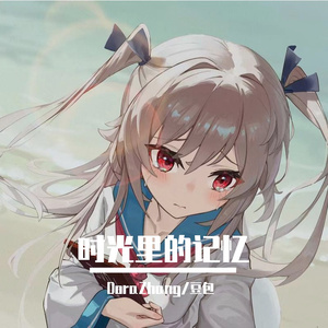 时光里的记忆