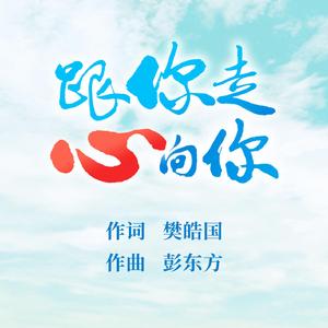 跟你走 心向你