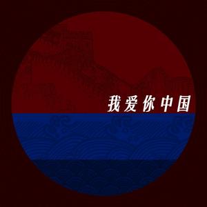 我爱你中国