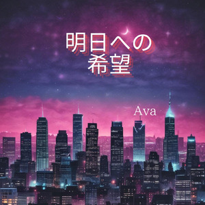 明日への希望