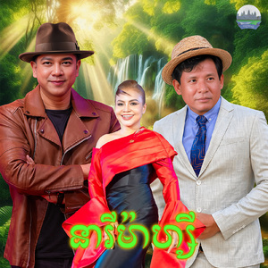 នារីម៉ាហ្សី
