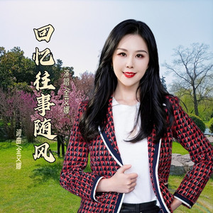 回忆往事随风 (女声版)