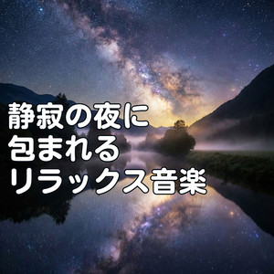 静寂が降りてくる夜のはじまり