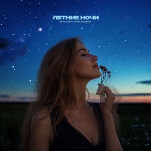 Летние ночи