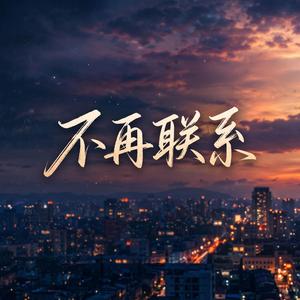 不再联系