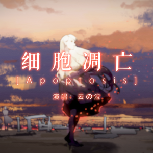 细胞凋亡 （伴奏）