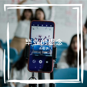 毕业的思念