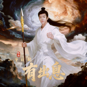 有出息 mp3